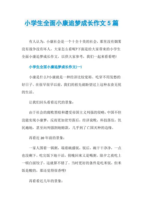 小学生全面小康追梦成长作文5篇
