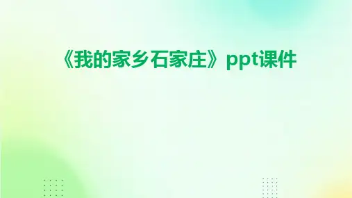 《我的家乡石家庄》课件