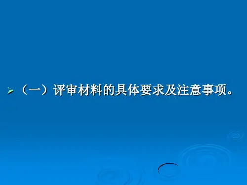 职称评审会议课件