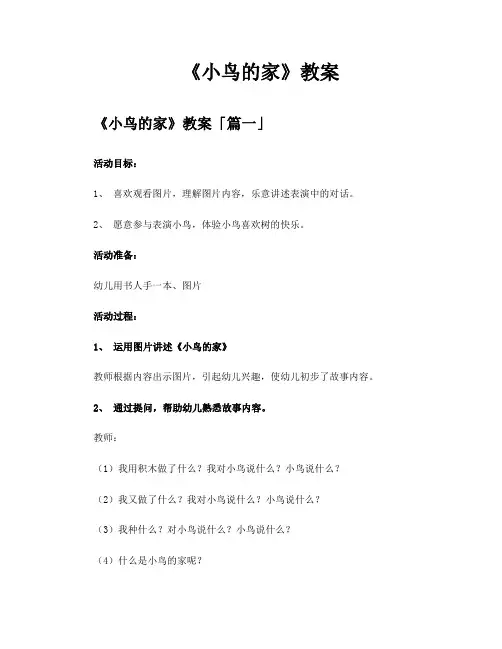 《小鸟的家》教案