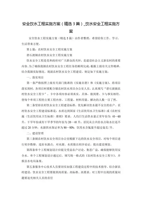 安全饮水工程实施方案(精选3篇)_饮水安全工程实施方案