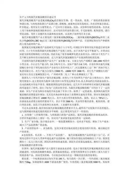 年产1万吨氯代异氰尿酸项目建议书