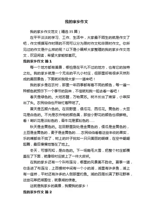 我的家乡作文范文（精选35篇）