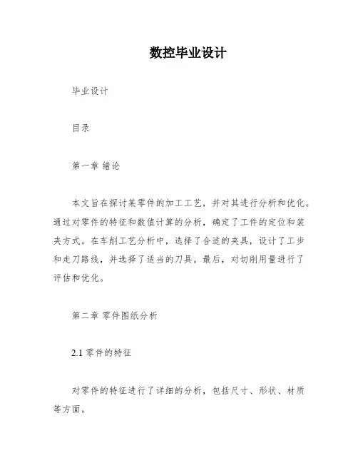 数控毕业设计