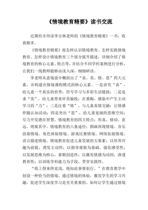 教师读书分享《情境教育精要》读书交流