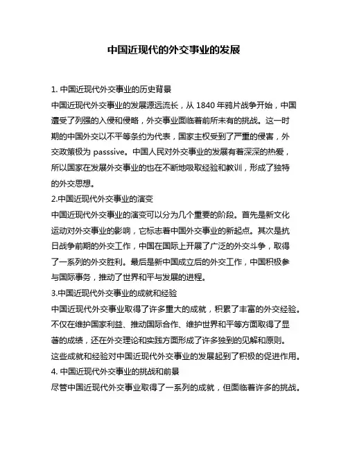 中国近现代的外交事业的发展