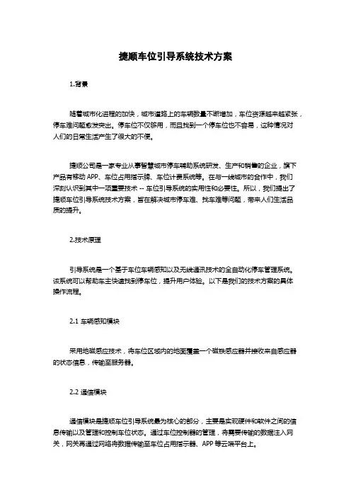 捷顺车位引导系统技术方案
