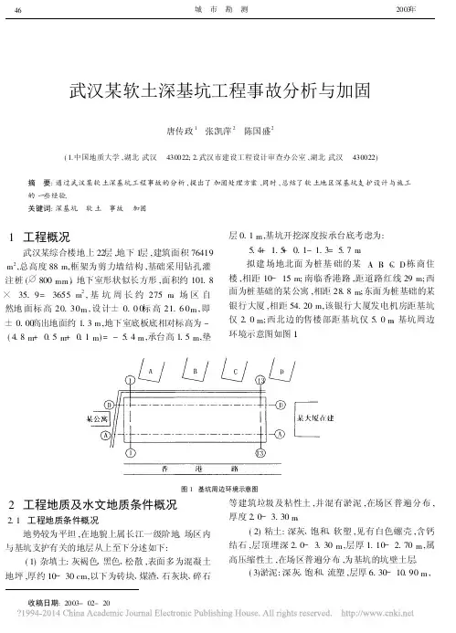 武汉某软土深基坑工程事故分析与加固