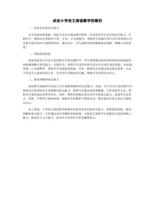 试论小学语文阅读教学的路径