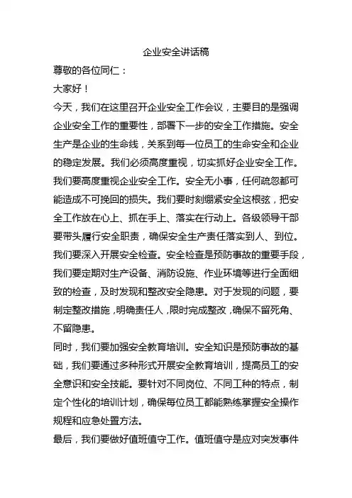 企业安全讲话稿4篇