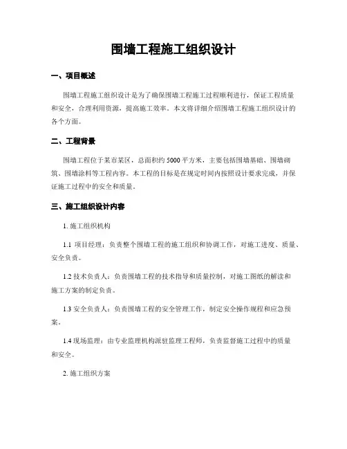 围墙工程施工组织设计