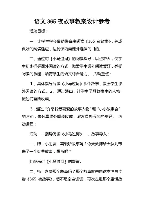 语文365夜故事教案设计参考