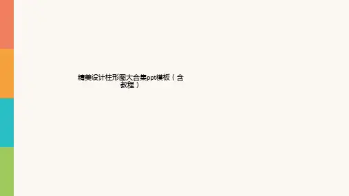 精美设计柱形图大合集ppt模板(含教程)