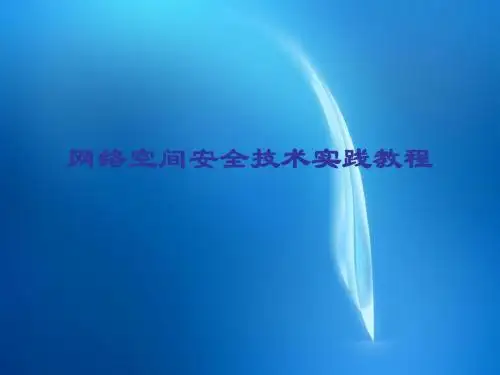 网络空间安全技术实践教程 2.3课件