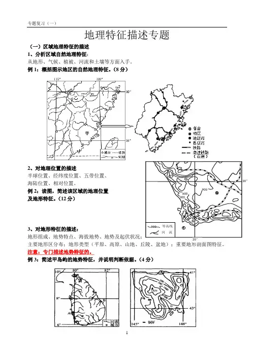 地理特征描述专题