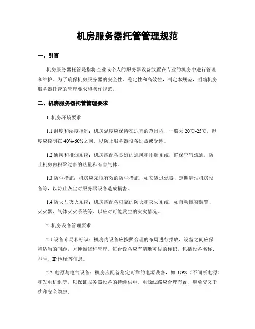 机房服务器托管管理规范