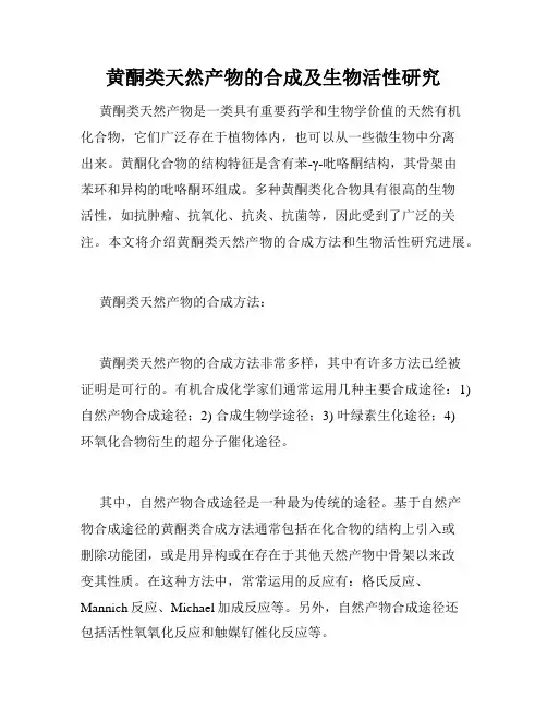 黄酮类天然产物的合成及生物活性研究