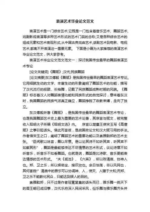 表演艺术毕业论文范文