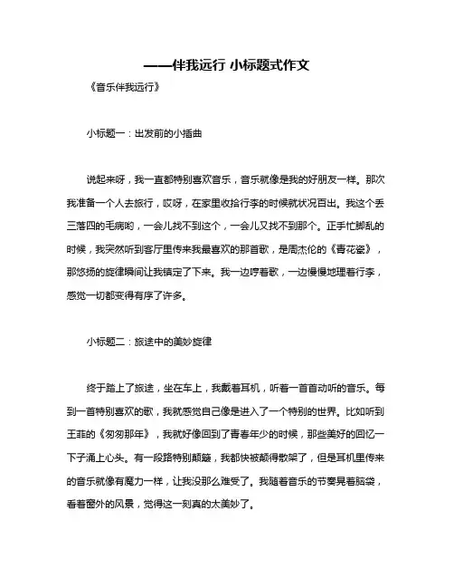 ——伴我远行 小标题式作文