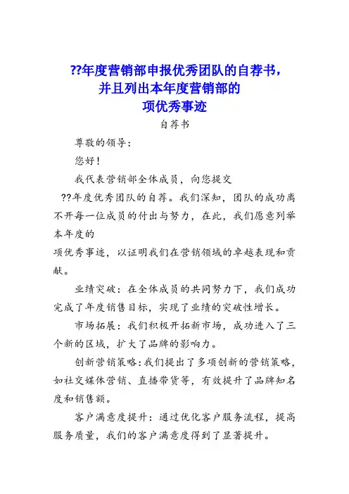 2023年度营销部申报优秀团队的自荐书,并且列出本年度营销部的10项优秀事迹