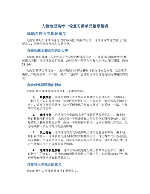 人教地理高考一轮复习第单元第章第讲地球自转与其地理意义