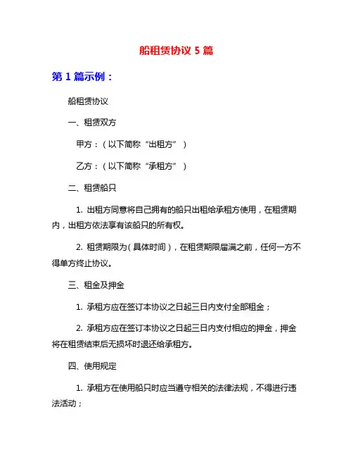 船租赁协议5篇