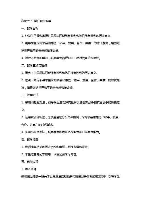 心忧天下向往和平教案