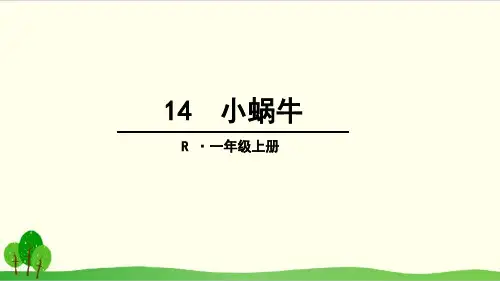 部编教材一年级上册语文《小蜗牛》精美PPT1