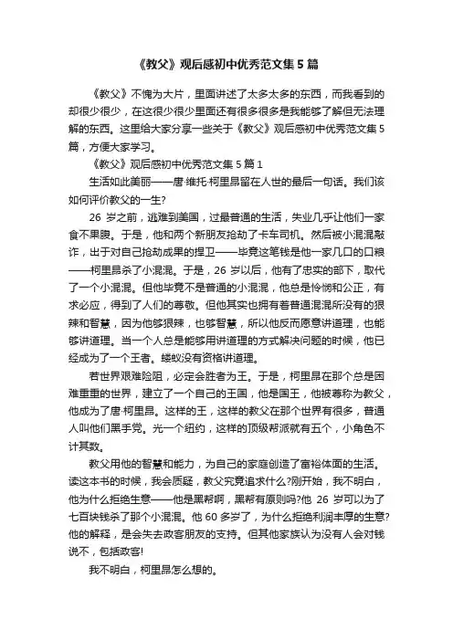 《教父》观后感初中优秀范文集5篇
