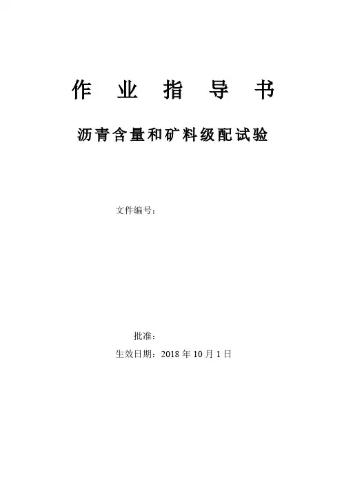 沥青含量和矿料级配试验作业指导书