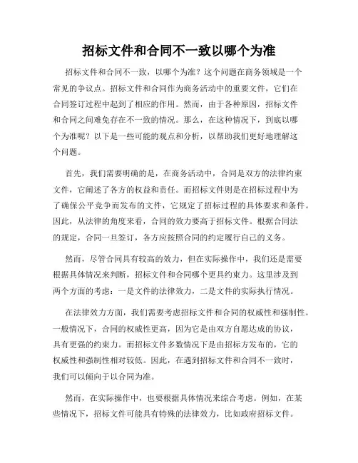 招标文件和合同不一致以哪个为准