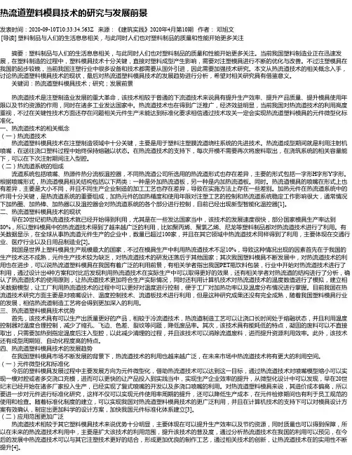 热流道塑料模具技术的研究与发展前景