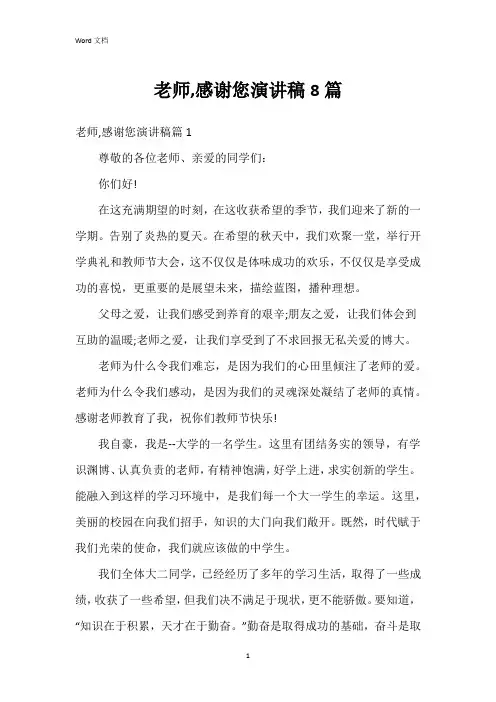 老师,感谢您演讲稿8篇