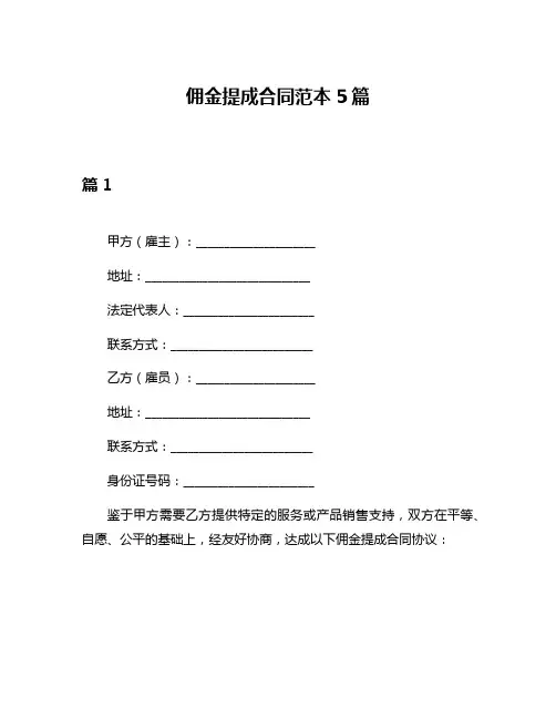 佣金提成合同范本5篇