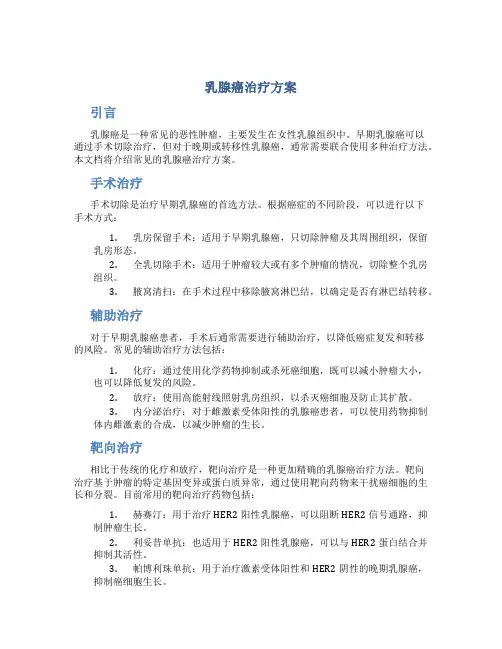 乳腺癌治疗方案