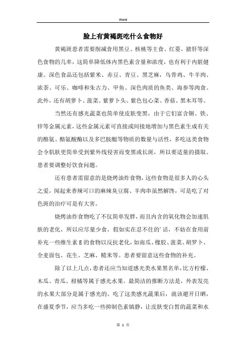 脸上有黄褐斑吃什么食物好