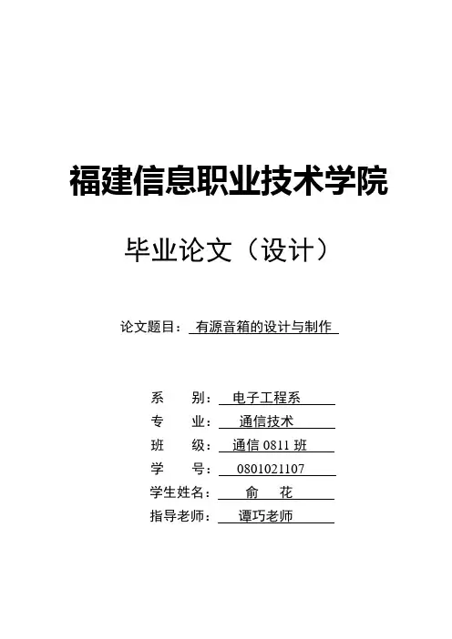 有源音箱论文设计