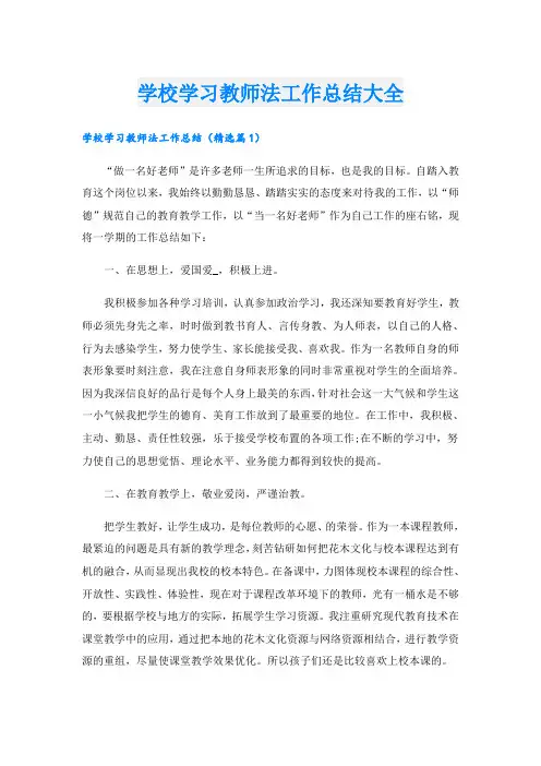 学校学习教师法工作总结大全