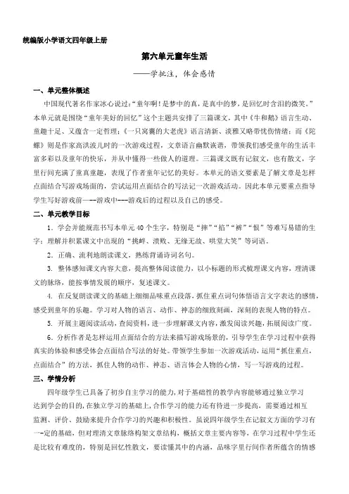 部编版四年级上册第6单元整体概述