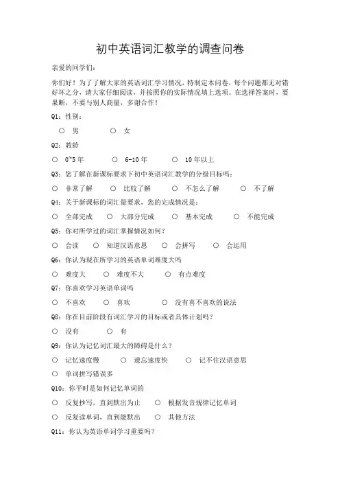 初中英语词汇教学的调查问卷