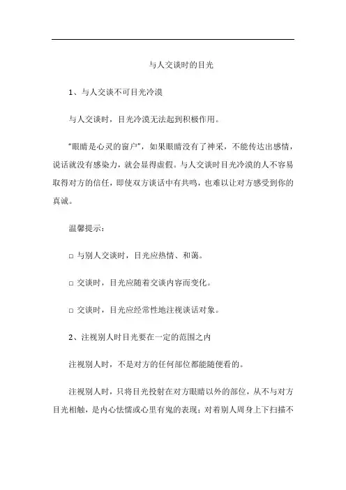 交谈礼仪-与人交谈时的目光