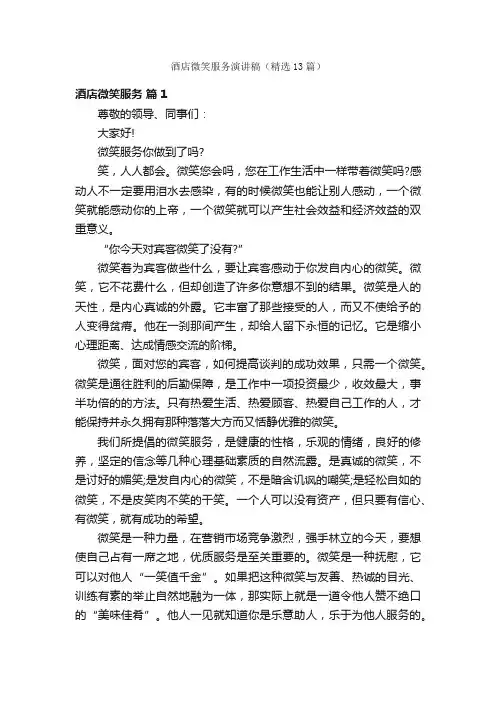 酒店微笑服务演讲稿（精选13篇）