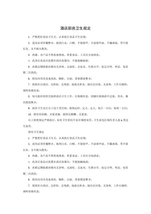 酒店厨房卫生规定