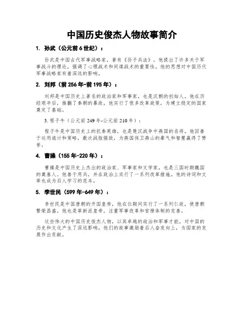 中国历史俊杰人物故事简介