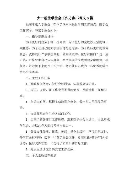 大一新生学生会工作计划书范文3篇