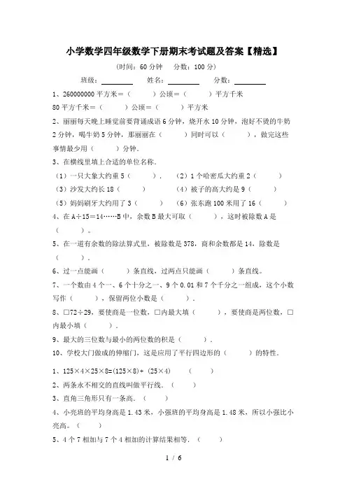 小学数学四年级数学下册期末考试题及答案【精选】