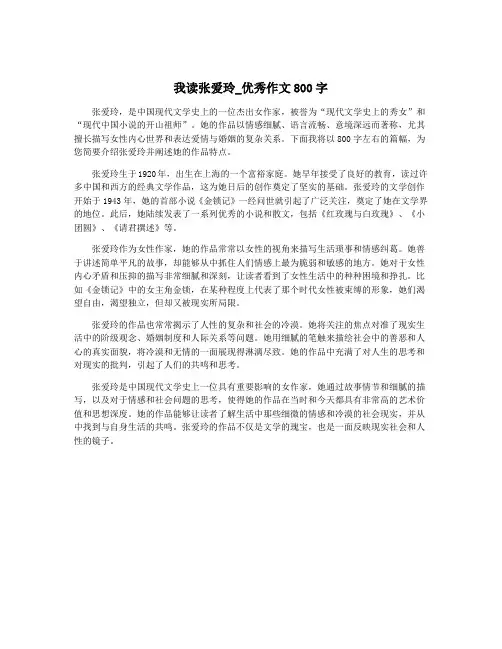 我读张爱玲_优秀作文800字