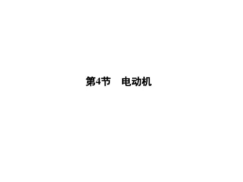 人教版九年级物理下册同步教学 第20章 第4节 电动机