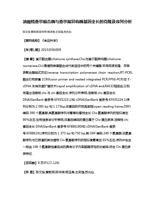 油橄榄查尔酮合酶与查尔酮异构酶基因全长的克隆及序列分析