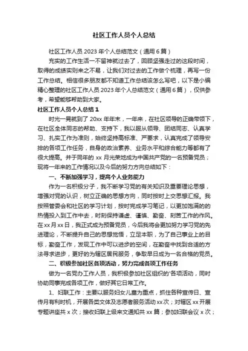 社区工作人员2023年个人总结范文（通用6篇）